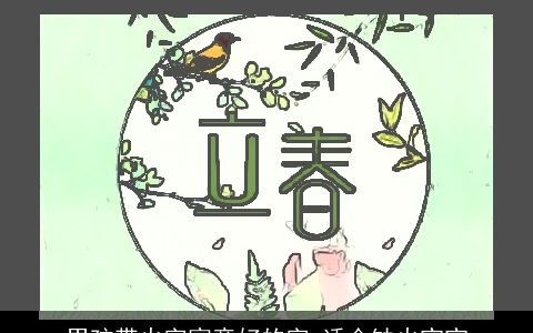 男孩带火字寓意好的字 适合缺火宝宝