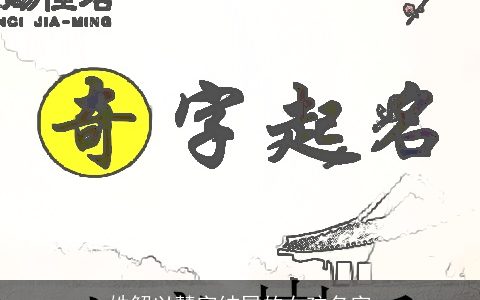 姓解以慧字结尾的女孩名字