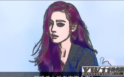 超唯美女孩名字四个字