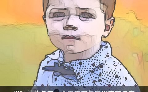 男孩姓蒙名字大全正直有气度男宝宝名字