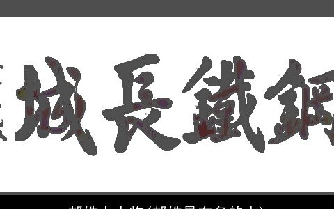 郝姓大人物(郝姓最有名的人)