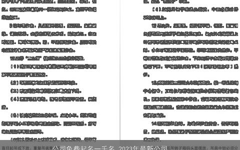 公司免费起名一千名 2023年最新公司大全名称大全 温柔文静诗意的公司公司名字