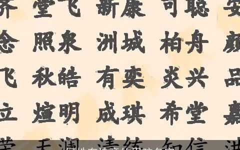 何姓有诗意的男孩名字