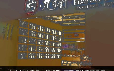 什么样的店名比较好听 有意境的店铺名字