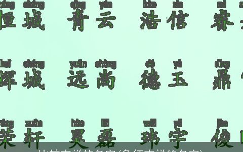 比较吉祥的名字(象征吉祥的名字)
