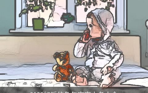 2023好听的兔年宝宝小名大全