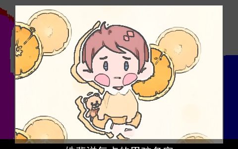 姓裴洋气点的男孩名字