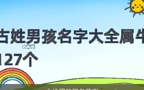 古姓男孩取名两字