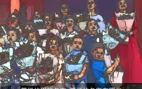 带殿的男孩名字 带殿的名字有哪些