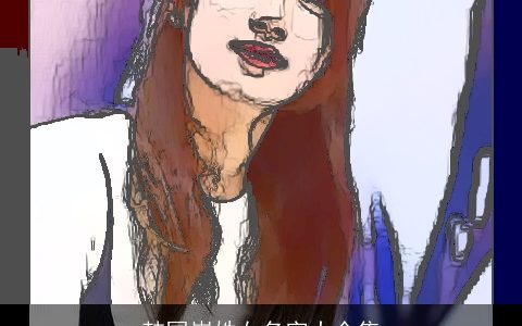 韩国崔姓女名字大全集