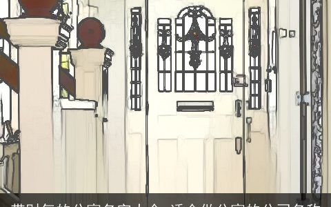 带财气的公寓名字大全 适合做公寓的公司名称