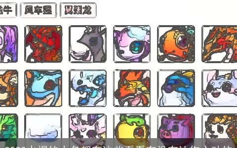 2023火爆的小名都有这些看看有没有让你心动的