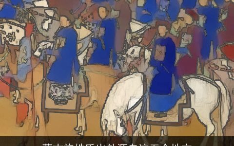 蒙古族姓氏出处源自这五个地方