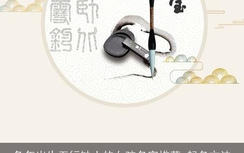 龙年出生五行缺土的女孩名字推荐 起名方法