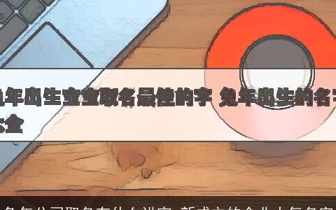 兔年公司取名有什么讲究 新成立的企业大气名字