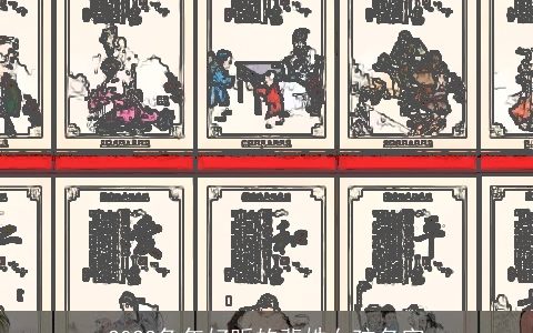 2024龙年好听的裴姓女孩名字