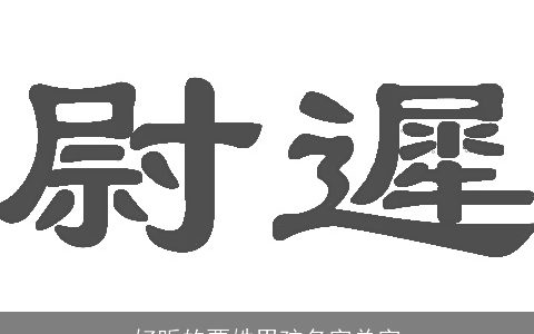 好听的贾姓男孩名字单字