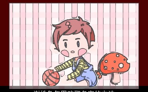 谢姓兔年男孩取名字的方法