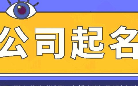 电子公司起名 新颖好听的公司名大全 新颖好听的公司公司名字大全