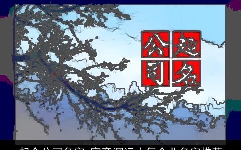 起个公司名字 寓意深远大气企业名字推荐
