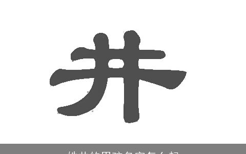 姓井的男孩名字怎么起