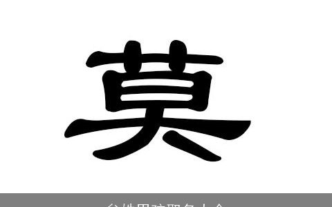 牟姓男孩取名大全