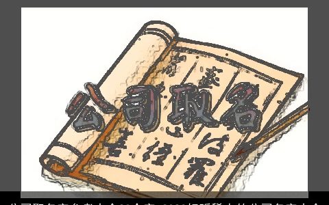 公司取名字参考大全23个字 2024好听稀少的公司名字大全