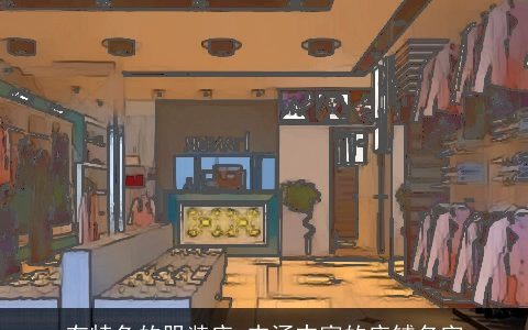 有特色的服装店 内涵丰富的店铺名字