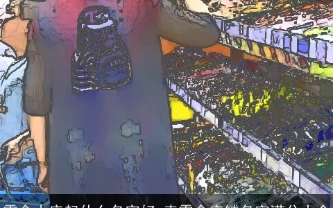 零食小店起什么名字好 卖零食店铺名字满分大全