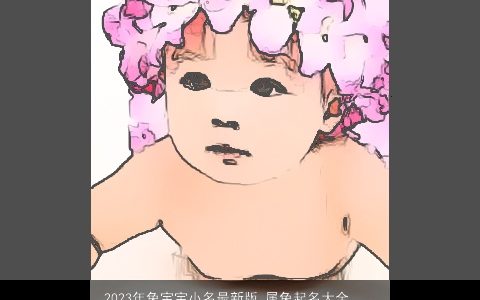 2023年兔宝宝小名最新版 属兔起名大全推荐可爱童真 吉利可爱的兔宝宝小名虎名字