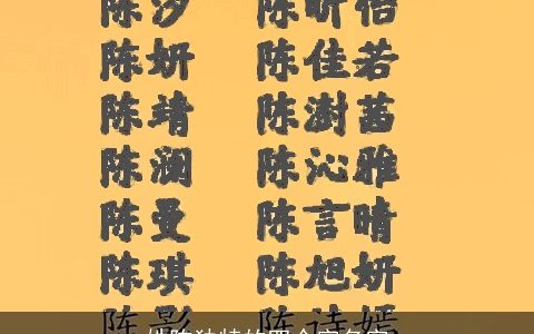 姓陈独特的四个字名字