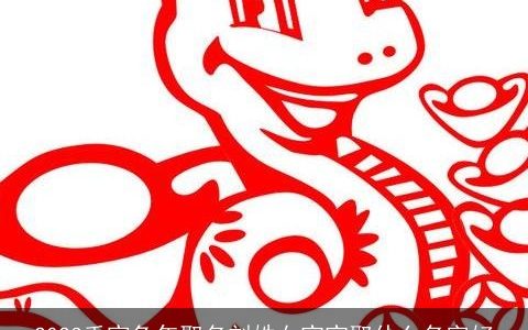 2024壬寅兔年取名刘姓女宝宝取什么名字好