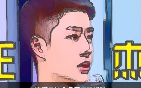 陈琪云这个名字寓意好吗