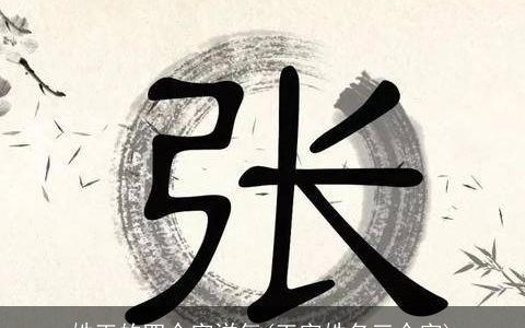 姓王的四个字洋气(王字姓名三个字)