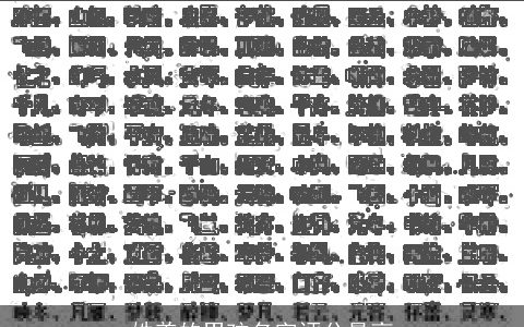 姓姜的男孩名字评分最高