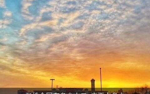 张姓全国有多少人口 广西占多少