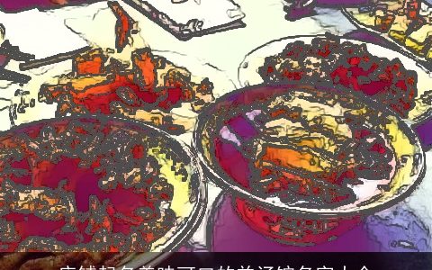 店铺起名美味可口的羊汤馆名字大全