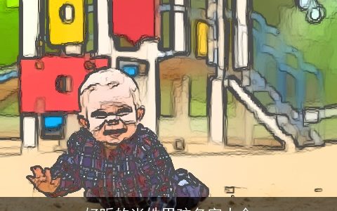 好听的尚姓男孩名字大全