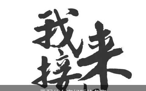 晋配什么字好听的名字