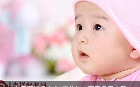 女宝宝取名大全 高分的女宝宝名字合集
