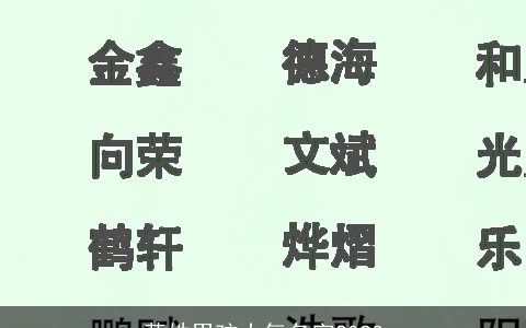 黄姓男孩大气名字2023