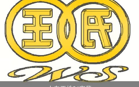 山东王姓24字辈