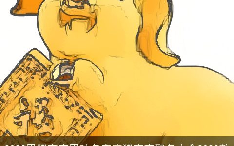 2023男猪宝宝男孩名字库猪宝宝取名大全2023款