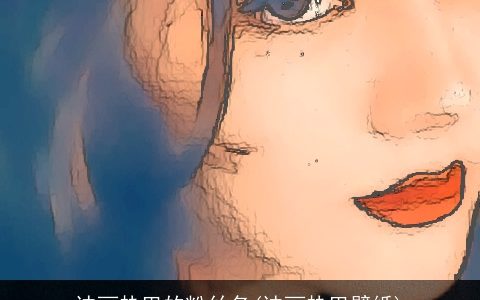 迪丽热巴的粉丝名(迪丽热巴壁纸)