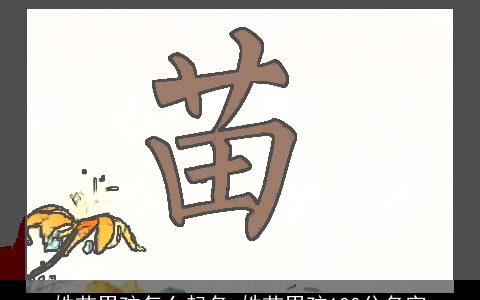 姓苗男孩怎么起名 姓苗男孩100分名字