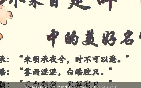 诗经楚辞取名大全男孩龙年宝宝好听名几个例子给大家    有涵养好听的诗经楚辞男孩龙宝宝名字精选