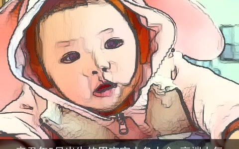 辛丑年5月出生的男宝宝小名大全 高端大气