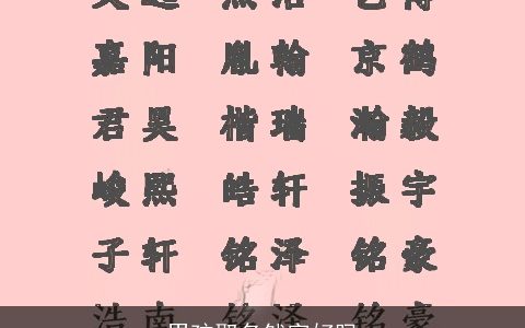 男孩取名然字好吗