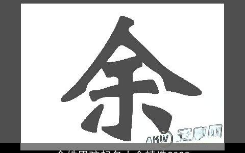 余姓男孩起名大全精选2023