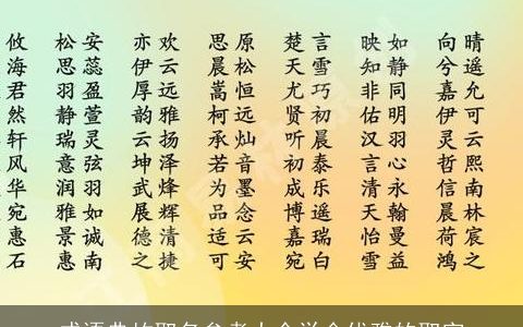 成语典故取名参考大全学会优雅的取字